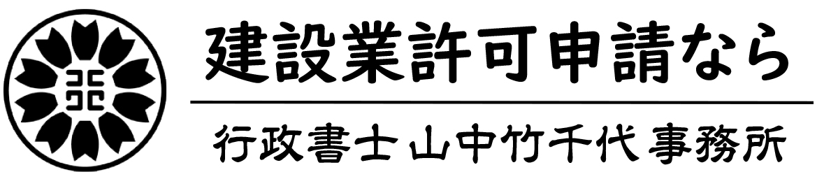 大阪の建設業許可・経営事項審査は行政書士山中竹千代事務所に