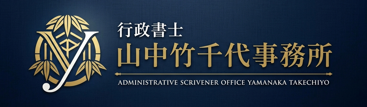 行政書士 山中竹千代 事務所